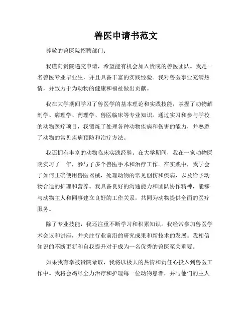 兽医申请书范文