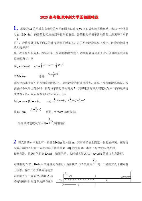 2020高考物理冲刺力学压轴题精选