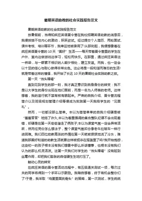 暑期英语助教的社会实践报告范文