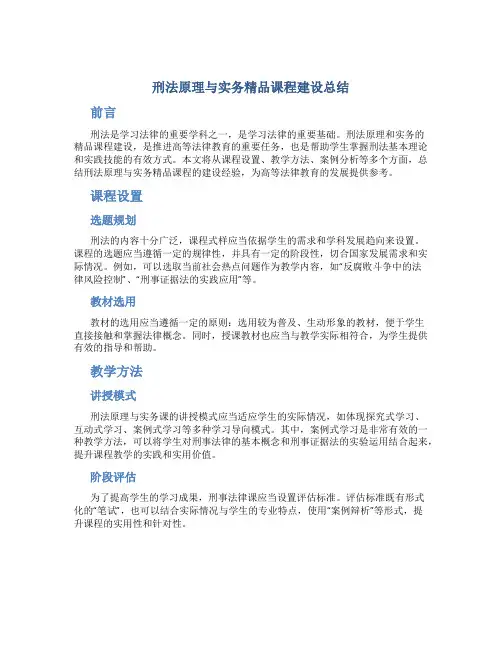 《刑法原理与实务》精品课程建设总结