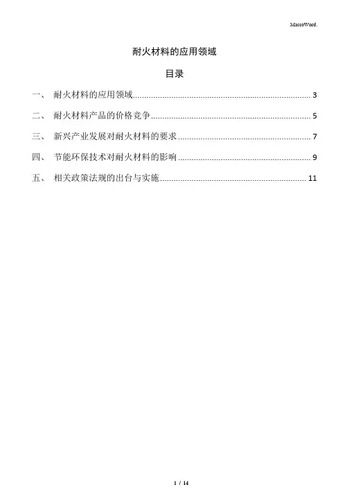 耐火材料的应用领域