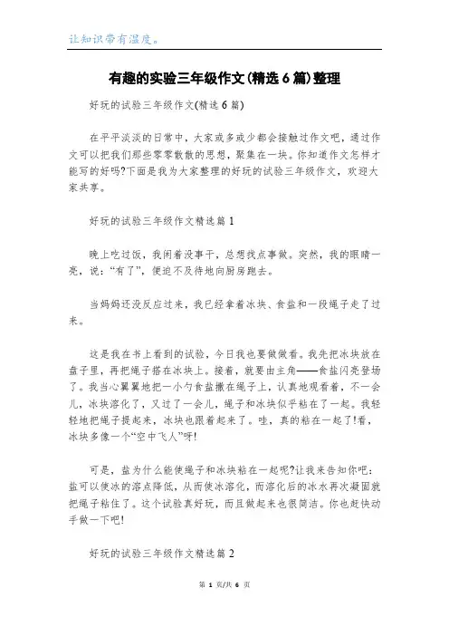 有趣的实验三年级作文(精选6篇)整理