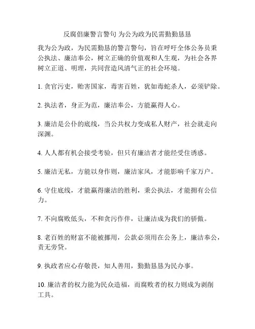 反腐倡廉警言警句 为公为政为民需勤勤恳恳