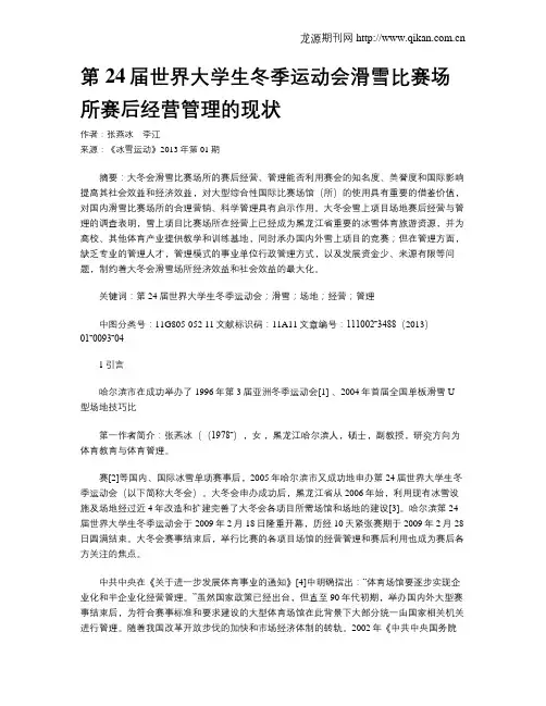 第24届世界大学生冬季运动会滑雪比赛场所赛后经营管理的现状