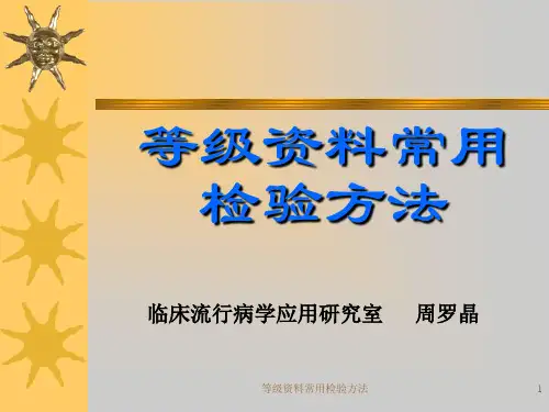 等级资料常用检验方法 ppt课件