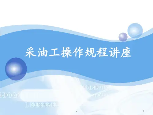采油工操作规程讲座PPT课件