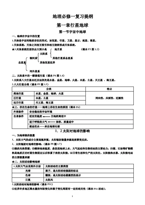 人教版高一地理必修一到三知识点总结