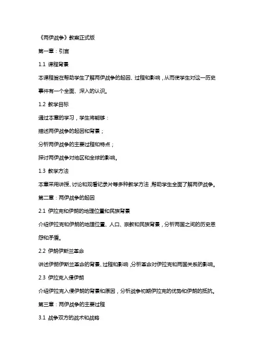 两伊战争》教案正式版