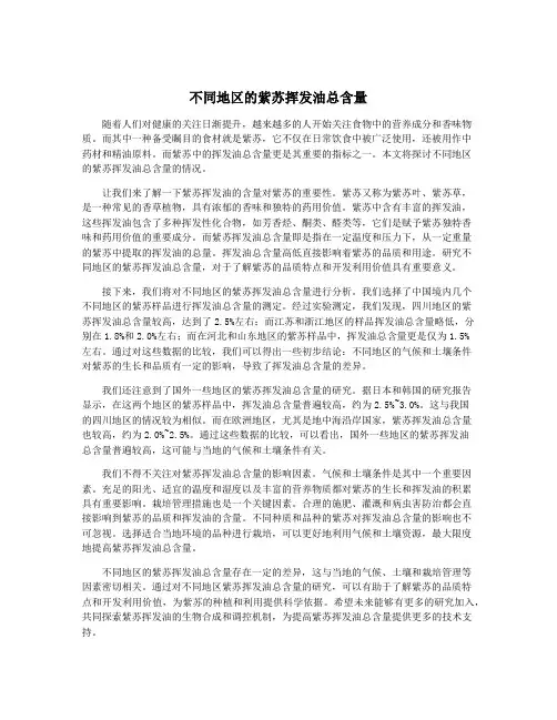 不同地区的紫苏挥发油总含量