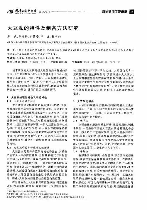 大豆肽的特性及制备方法研究