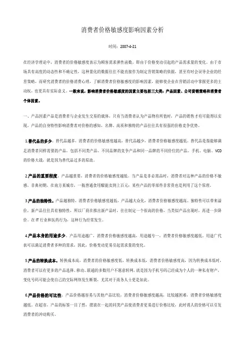 消费者价格敏感度影响因素分析