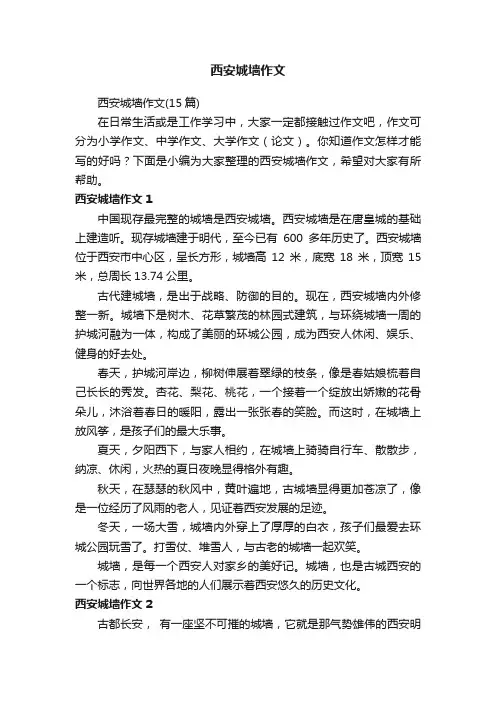 西安城墙作文（15篇）