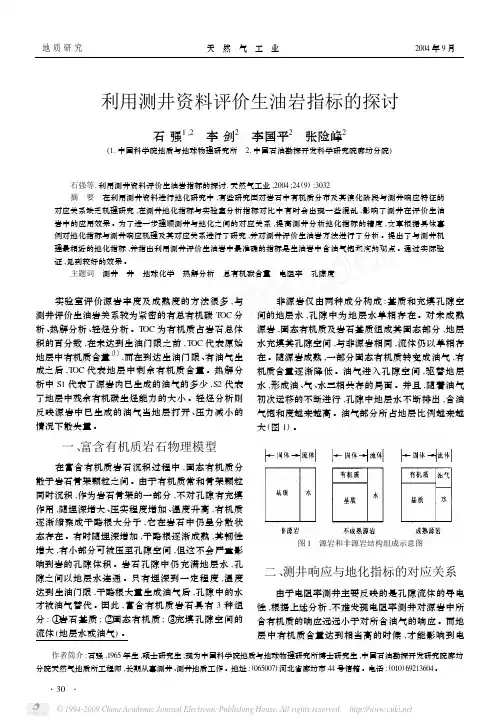 利用测井资料评价生油岩指标的探讨
