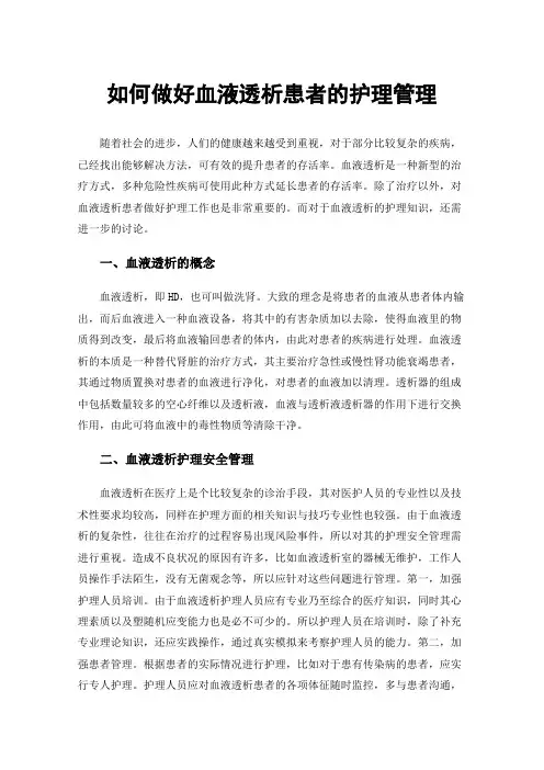 如何做好血液透析患者的护理管理