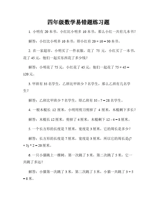 四年级数学易错题练习题