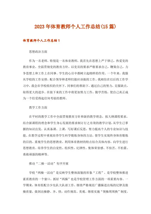 2023年体育教师个人工作总结(15篇)