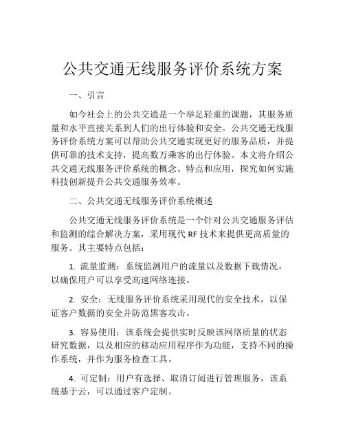公共交通无线服务评价系统方案
