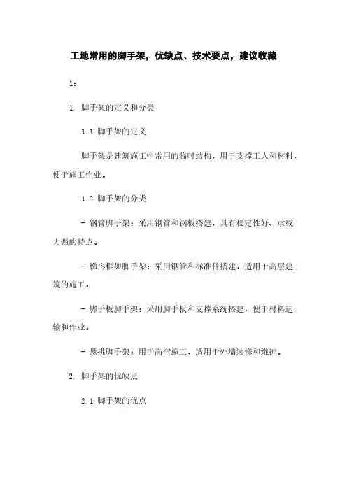 工地常用的脚手架,优缺点、技术要点,建议收藏