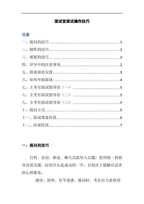 2020_人力资源管理_面试官面试操作技巧