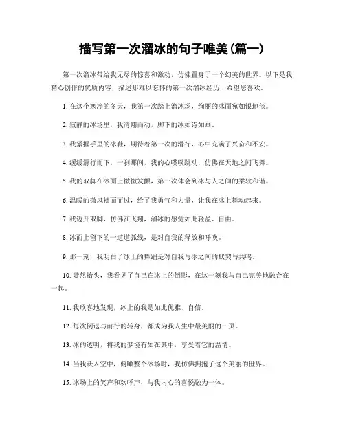 描写第一次溜冰的句子唯美(精选两篇)