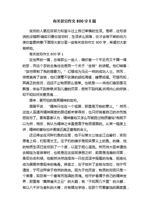 有关贫穷作文800字5篇