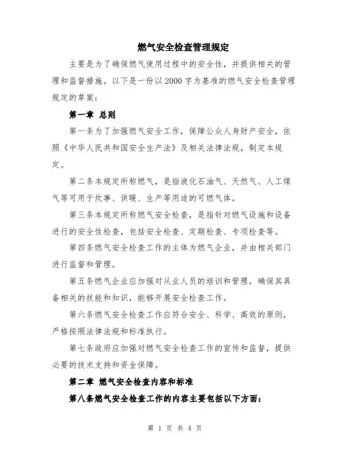 燃气安全检查管理规定