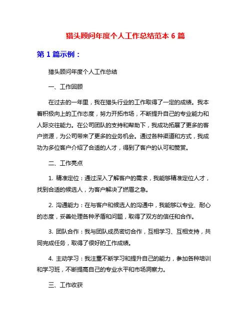 猎头顾问年度个人工作总结范本6篇