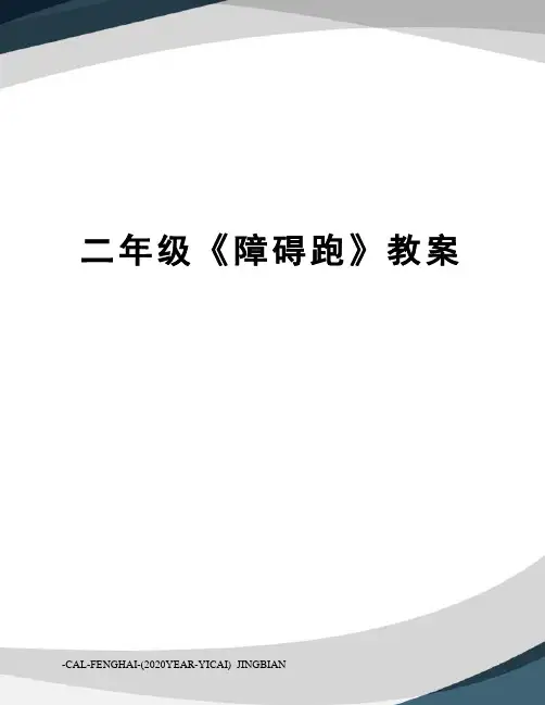 二年级《障碍跑》教案
