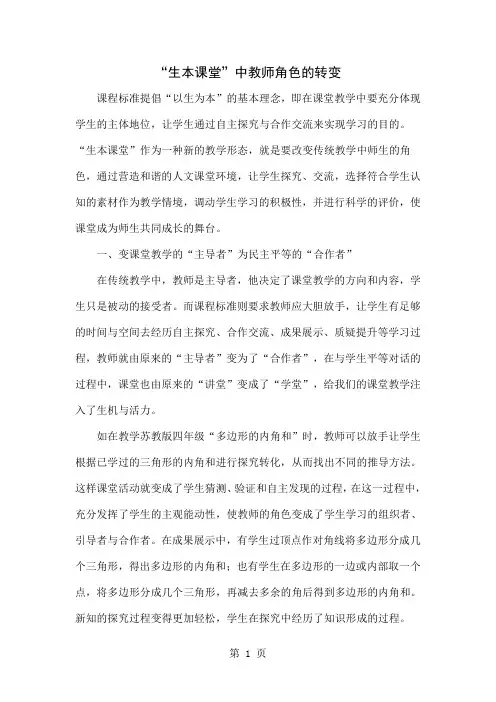 “生本课堂”中教师角色的转变word精品文档4页