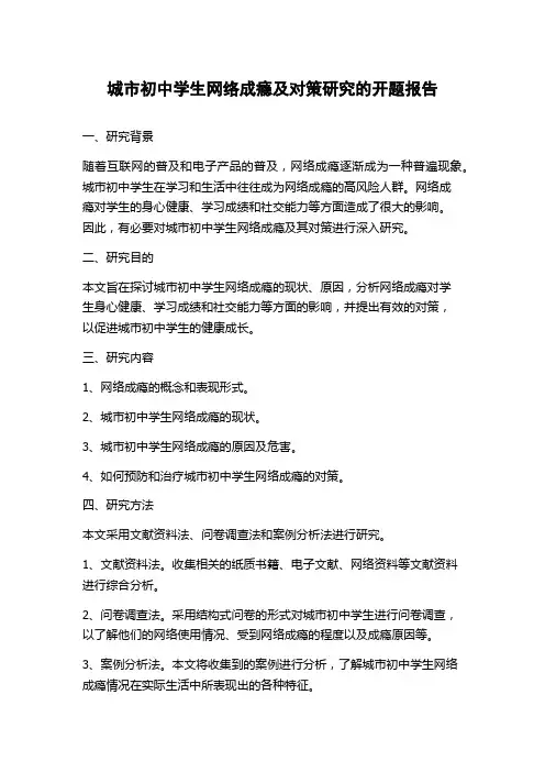 城市初中学生网络成瘾及对策研究的开题报告
