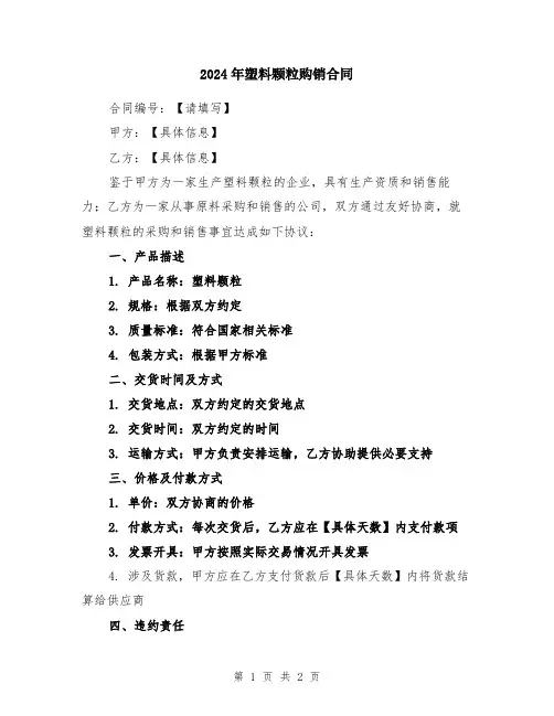 2024年塑料颗粒购销合同