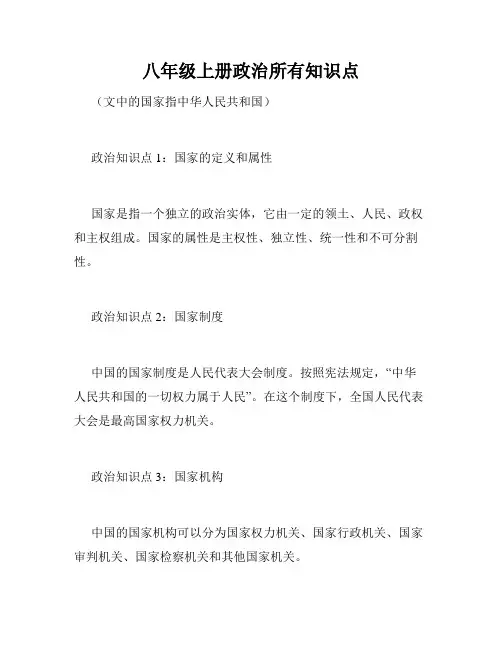 八年级上册政治所有知识点