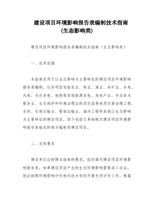 建设项目环境影响报告表编制技术指南(生态影响类)