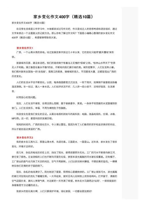 家乡变化作文400字（精选10篇）