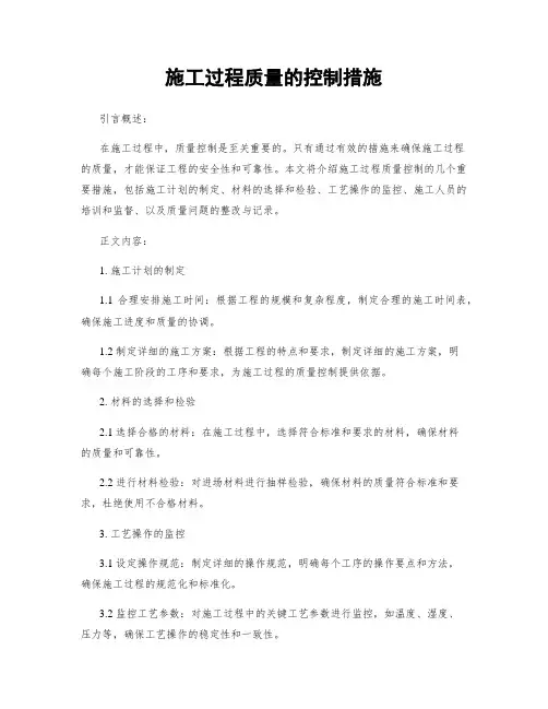 施工过程质量的控制措施