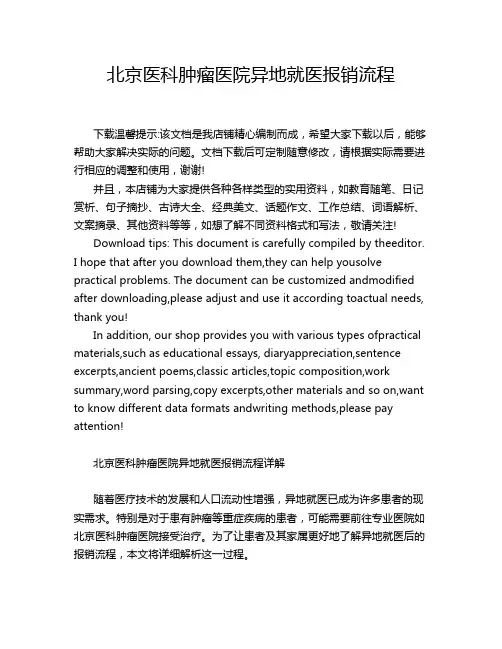 北京医科肿瘤医院异地就医报销流程