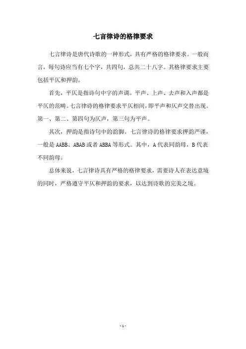 七言律诗的格律要求
