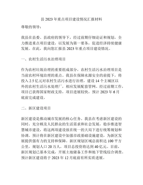 县2023年重点项目建设情况汇报材料