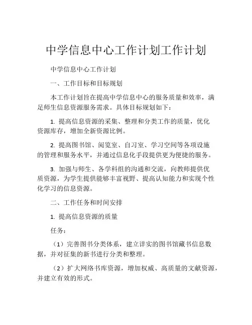 中学信息中心工作计划工作计划