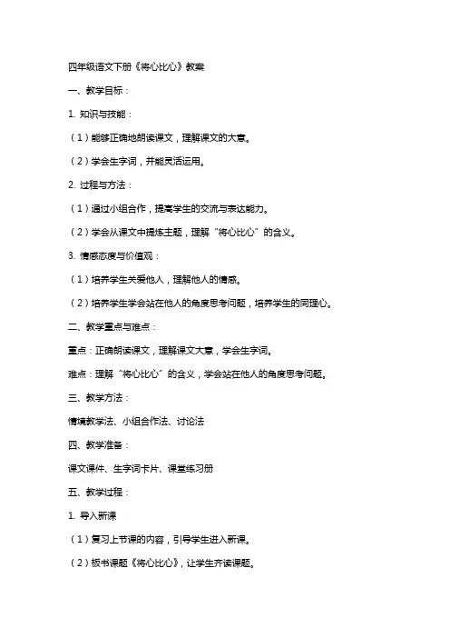 四年级语文下册将心比心的教案
