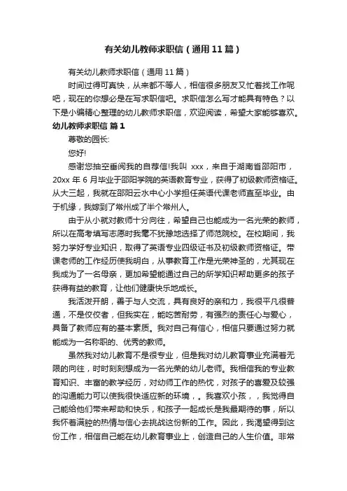 有关幼儿教师求职信（通用11篇）