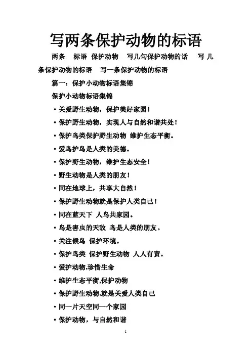 写两条保护动物的标语