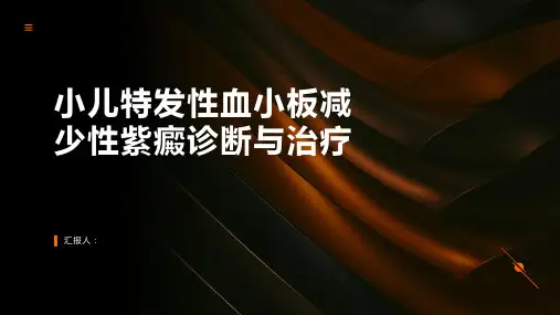 小儿特发性血小板减少性紫癜诊断与治疗PPT