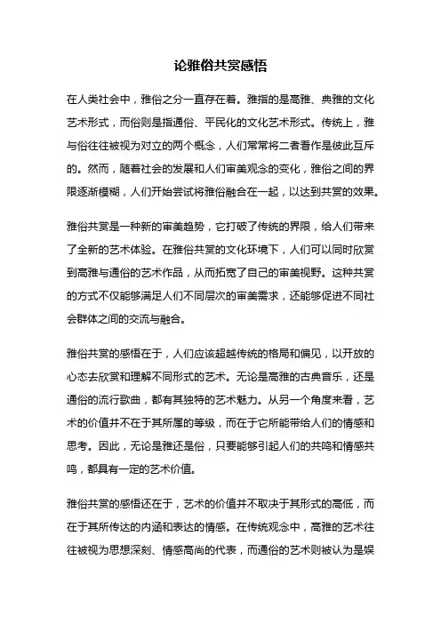 论雅俗共赏感悟