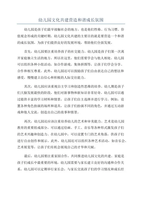 幼儿园文化共建营造和谐成长氛围