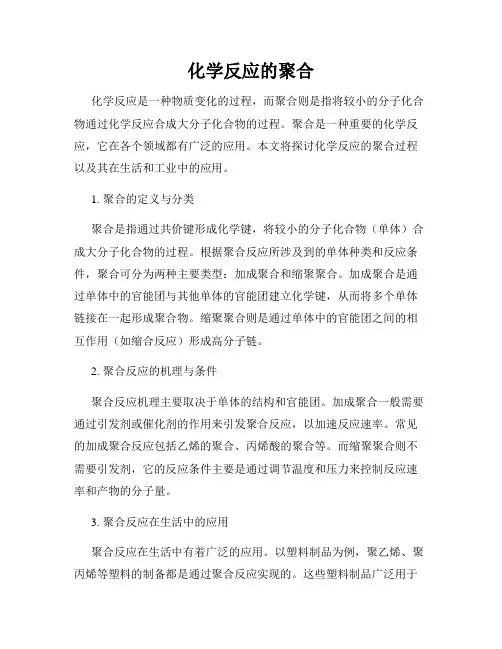 化学反应的聚合