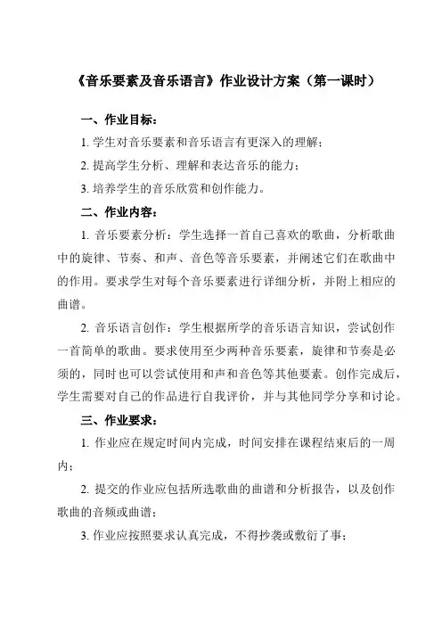 《第一节 音乐要素及音乐语言》作业设计方案-高中音乐人音版2019必修音乐鉴赏