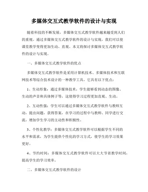 多媒体交互式教学软件的设计与实现