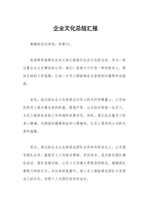 企业文化总结汇报