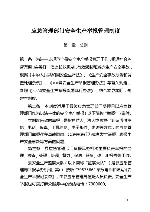 应急管理部门安全生产举报管理制度